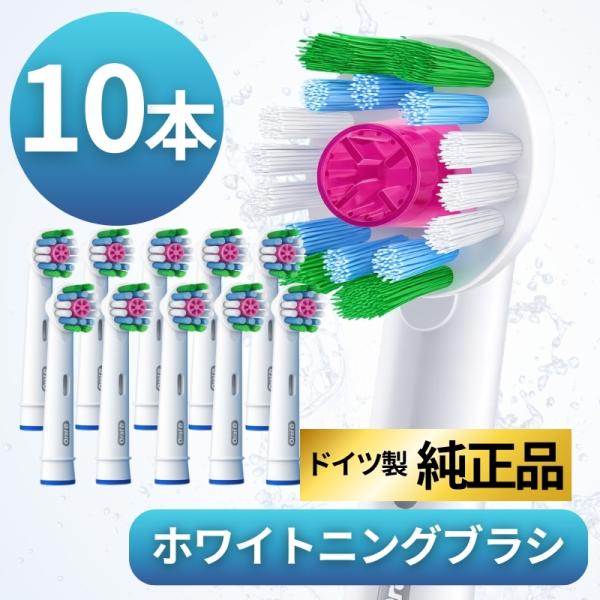ブラウン オーラルB 替えブラシ 純正 oral b EB18 ホワイトニング ブラシ 10本セット
