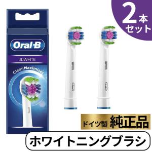 Braun Oral-B 純正 ブラウン オーラルB ホワイトニングブラシ 替えブラシ ホワイトニング ステイン除去 交換歯ブラシ EB18 3D WHITE 正規品 2本セット 電動歯ブラシ替えブラシの商品画像