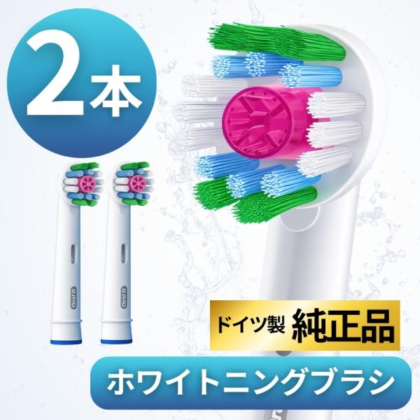 ブラウン オーラルB 替えブラシ 純正 oral b EB18 ホワイトニング ブラシ 2本セット