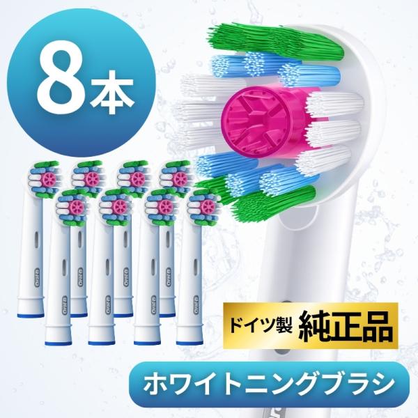 ブラウン オーラルB 替えブラシ 純正 oral b EB18 ホワイトニング ブラシ 8本セット