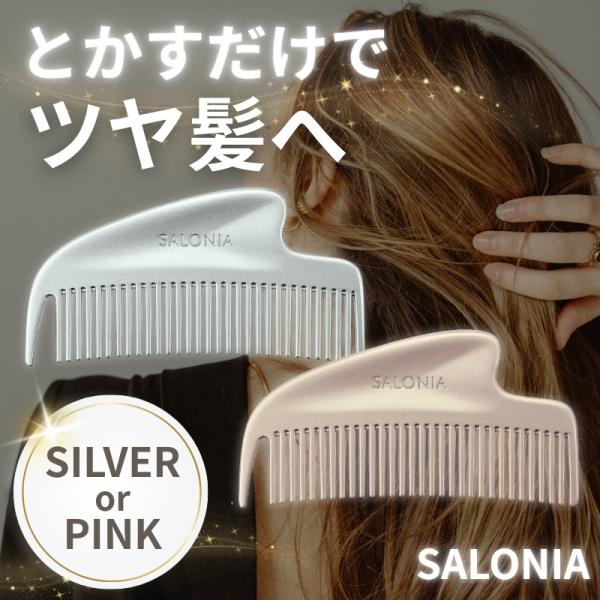 コーム 静電気 サロニア くし グロッシーケア メタルカッサコーム シルバー SAL25322SL ...