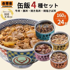 非常食 缶詰 吉野家 缶飯 4種 牛丼 豚丼 焼鶏丼 焼塩さば丼 各160g 24缶