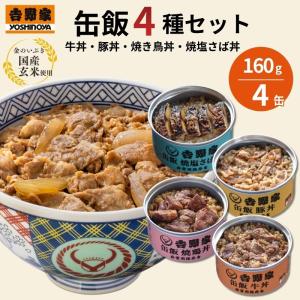 非常食 缶詰 吉野家 缶飯 4種 牛丼 豚丼 焼鶏丼 焼塩さば丼 各160g 4缶