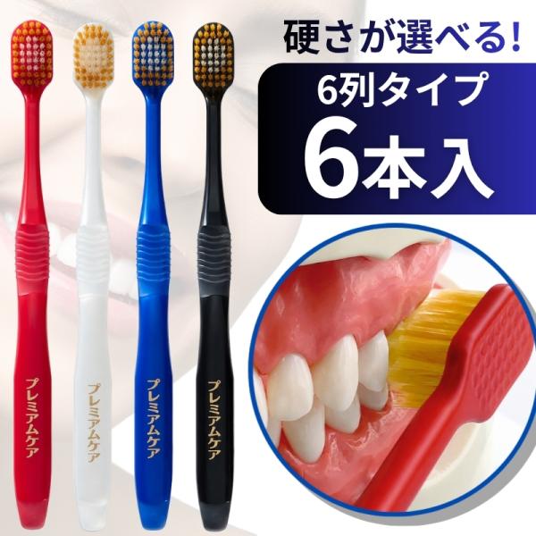 歯ブラシ 特にやわらかめ やわらかめ ふつう かため エビス プレミアムケアハブラシ 6列レギュラー...