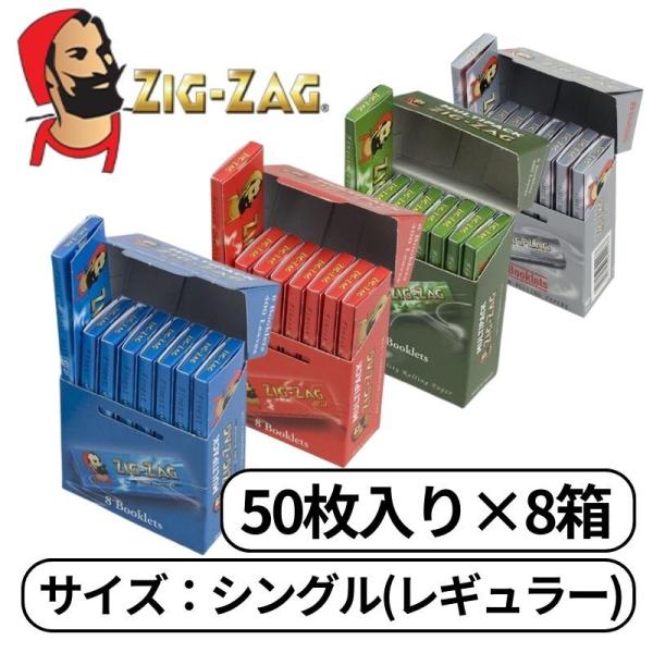 ZIGZAG ジグザグ シングル レギュラー マルチパック 50枚入り 8個セット たばこ 手巻きた...