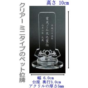 4100Cペットの名前が入るペットミニアクリル位牌 蓮の花クリアー ペット仏壇 用コンパクトサイズ DOG CATメモリアルプレート