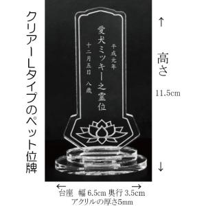 4180Cペットの名前が入る位牌Ｌサイズアクリル蓮の花クリアー