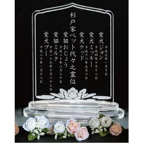 4190Cペットの名前が複数入るペット幅広位牌Ｌサイズ アクリル蓮の花クリアー