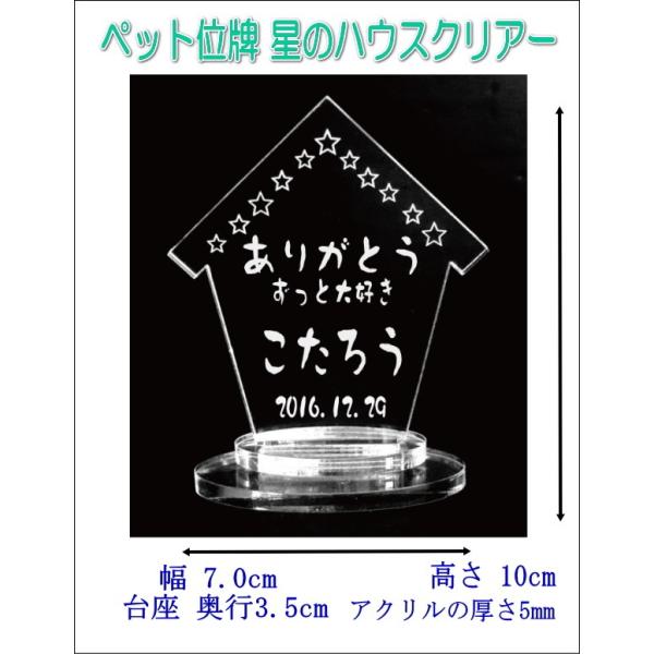 4510C ペットの名前が入る ペット位牌 ペット仏具 スターハウス型クリアー