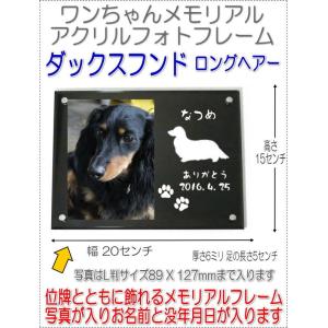わんちゃん名入れメモリアルアクリルフォトフレーム ダックスフンド