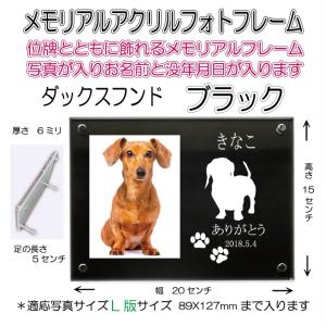 わんちゃん名入れメモリアルアクリルフォトフレーム ダックスフンド