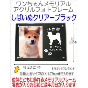 わんちゃん名入れメモリアルアクリルフォトフレーム ダックスフンド