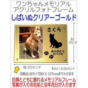 わんちゃん名入れメモリアルアクリルフォトフレーム ダックスフンド