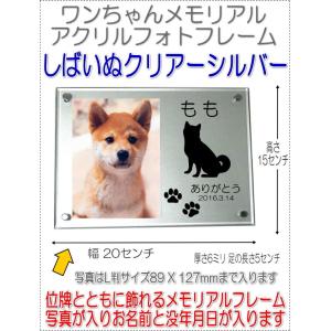 わんちゃん名入れメモリアルアクリルフォトフレーム