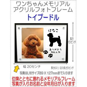 わんちゃん名入れメモリアルアクリルフォトフレーム ダックスフンド