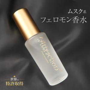 ラブアトラクション・シークレット女性用 フェロモン香水 製法特許取得