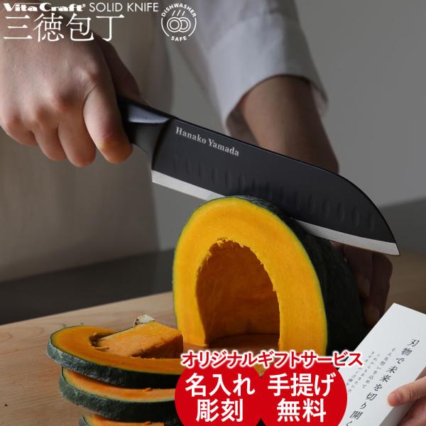 【名入れ無料】 ビタクラフト ソリッドナイフ ブラック キッチンナイフ 三徳包丁 食洗機対応 モリブ...