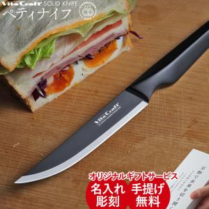 Vita Craft（ビタクラフト） セット 小型 牛刀 よく切れる 肉 魚 野菜