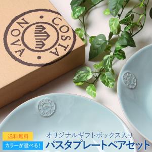 コスタノバ スープ＆パスタプレートペアセット 食器