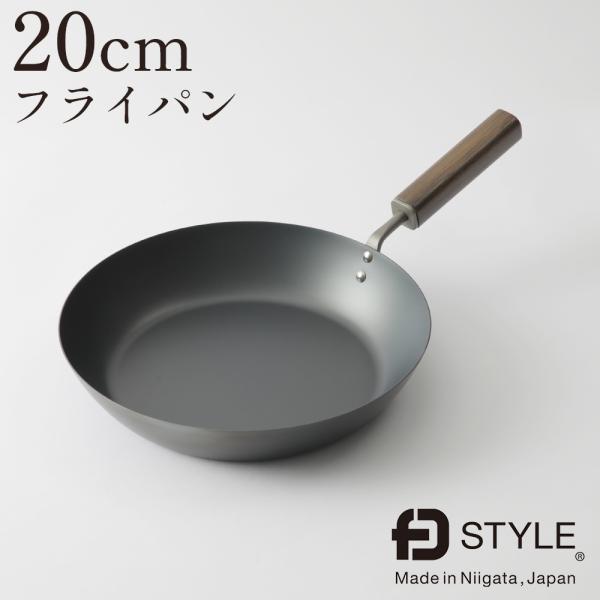 エフディースタイル 鉄フライパン 20cm  FD STYLE