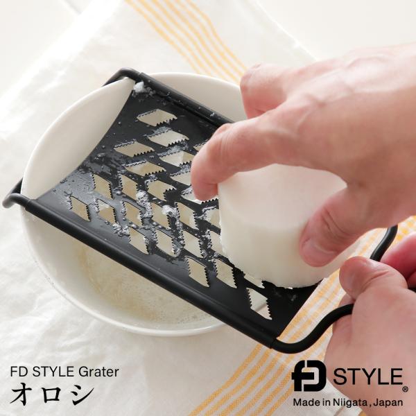 エフディースタイル オロシ おろし金  FD STYLE
