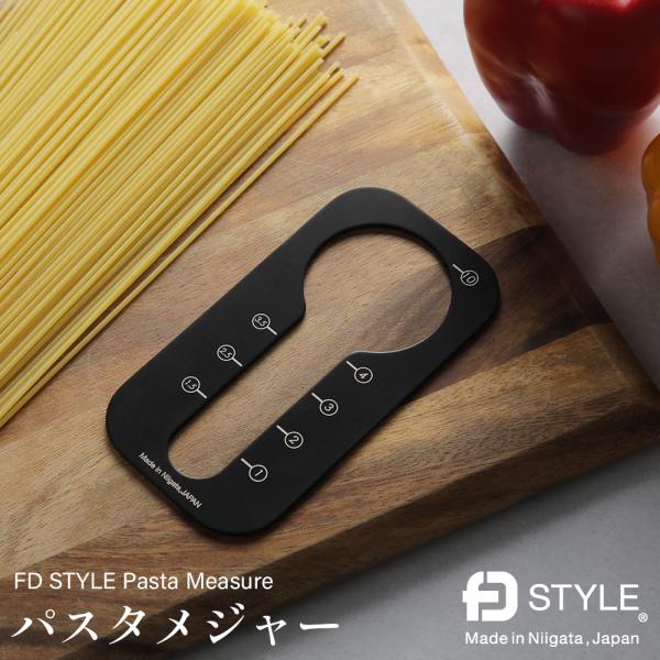 エフディースタイル パスタメジャー 計量 スパゲティ  FD STYLE