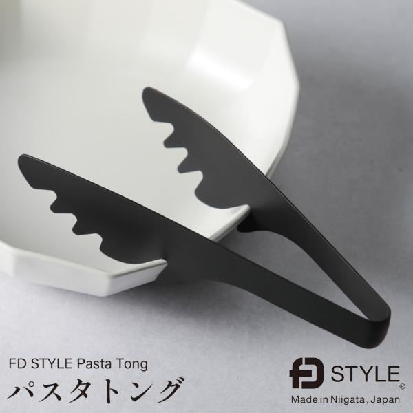 エフディースタイル パスタトング  FD STYLE