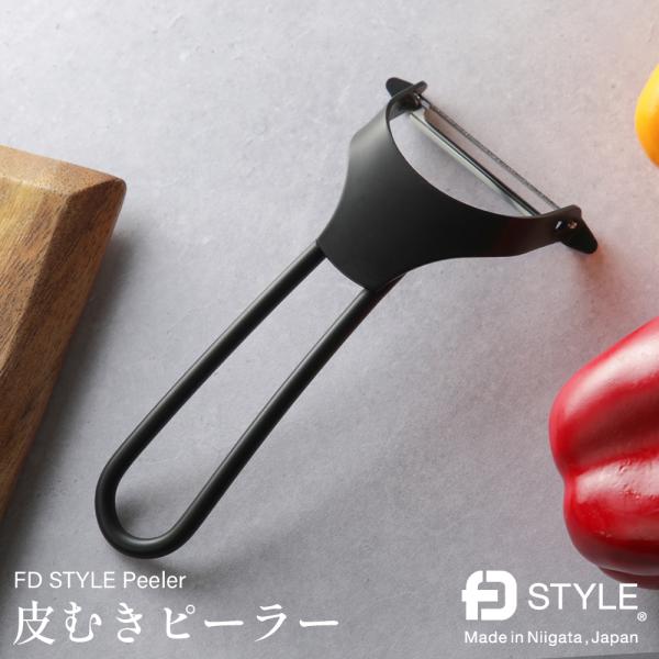 エフディースタイル ピーラー 皮むき  FD STYLE
