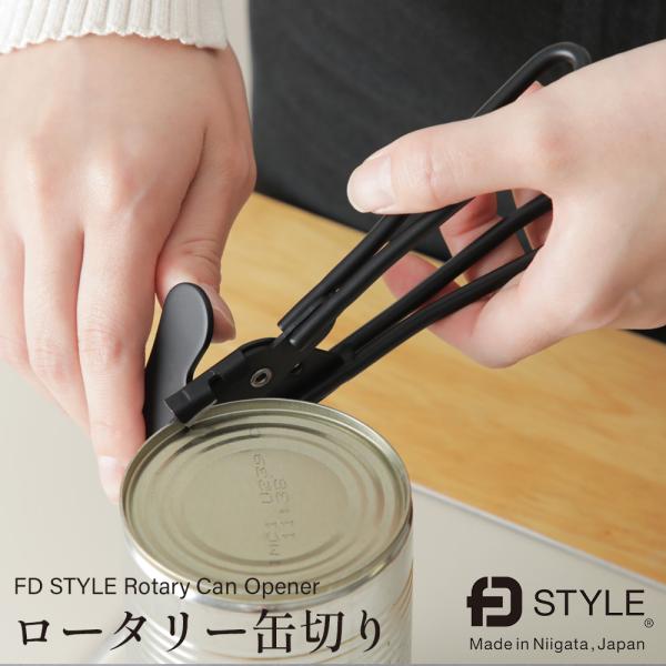 エフディースタイル ロータリー缶切り  FD STYLE