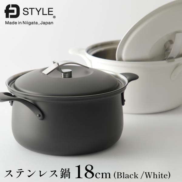 エフディースタイル ステンレス鍋 18cm ブラック/ホワイト  FD STYLE
