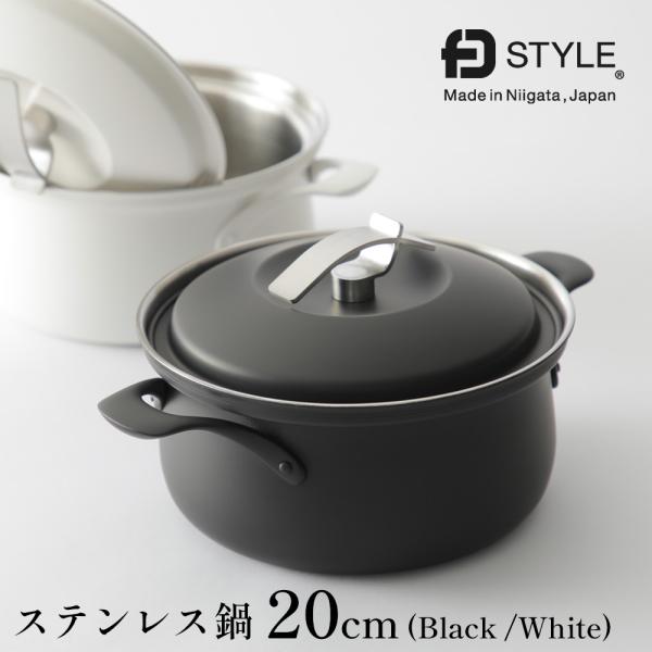 エフディースタイル ステンレス鍋 20cm ブラック/ホワイト  FD STYLE