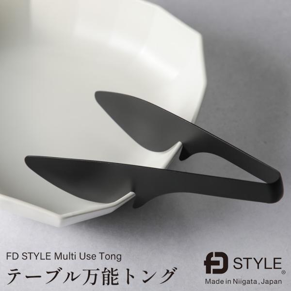 エフディースタイル テーブル万能トング  FD STYLE