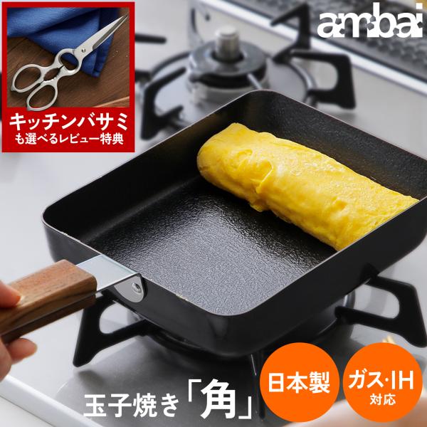 【レビュー特典あり】ambai 玉子焼き 角 卵焼き器 フライパン 四角脱フッ素 フッ素アレルギー ...
