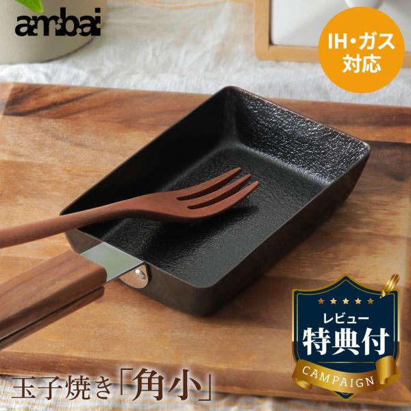 【レビュー特典あり】ambai アンバイ 玉子焼き 角小 卵焼き器 フライパン 四角 一人用 ミニ ...
