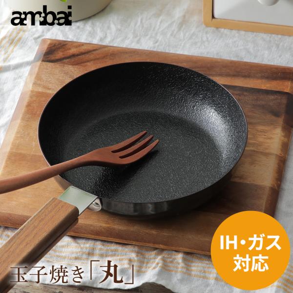 ambai 玉子焼き 丸 アンバイ