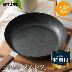 【レビュー特典あり】ambai アンバイ オムレツパン 卵焼き器 フライパン 丸型 丸い脱フッ素 フッ素アレルギー
