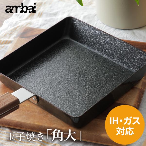 【レビュー特典あり】ambai アンバイ 玉子焼き 角大 卵焼き器 フライパン 四角 ファイバーライ...