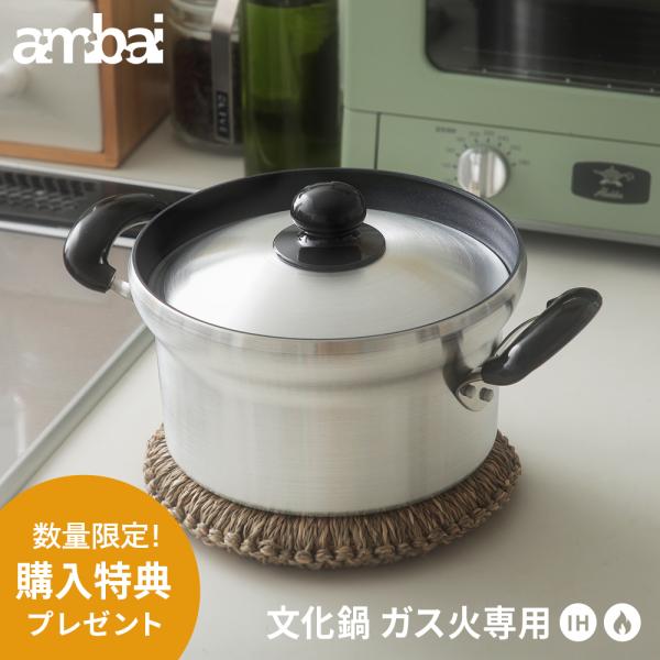 蒸し皿付き ambai 文化鍋 ガス火専用  炊飯鍋 日本製