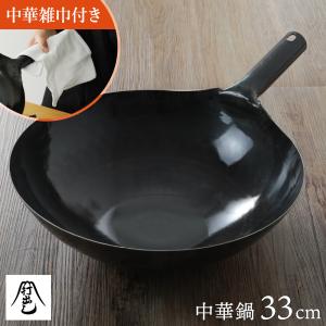 おまけつき 山田工業所 鉄打出し 片手中華鍋 30cm 中華鍋 中華雑巾つき