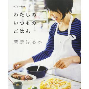 【書籍】きょうの料理 わたしのいつものごはん　栗原はるみ 著 NHK出版