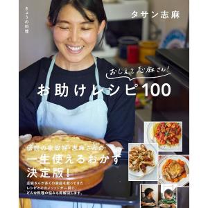 【書籍】おしえて志麻さん！お助けレシピ100 タサン志麻 著 レシピブック 料理