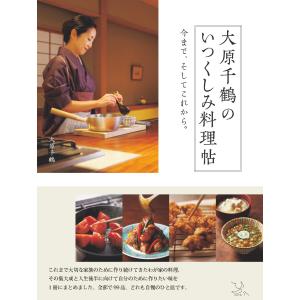 【書籍】大原千鶴のいつくしみ料理帖 今まで、そしてこれから。