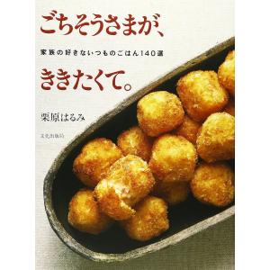 【書籍】ごちそうさまが、ききたくて。―家族の好きないつものごはん140選　栗原はるみ 著 文化出版局｜phezzan