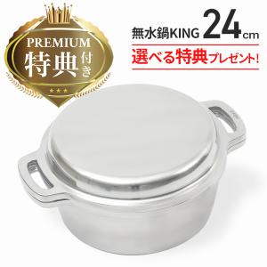 無水鍋（MUSUI） 日本製 KING 24cm IH 直火 オーブン 無水調理 アルミ