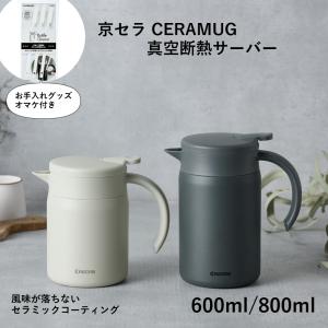 京セラ セラミック サーバー 800ml