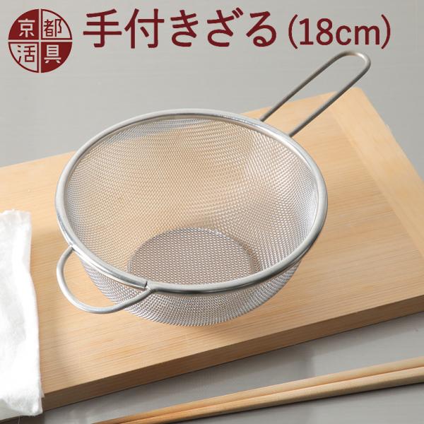 京都活具 手付きざる 18cm 日本製 キッチンざる ザル ストレーナー 取っ手付き 爆買