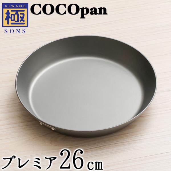 おまけ付き ココパン COCOpan プレミア26cm 極SONS C103-002 厚板フライパン