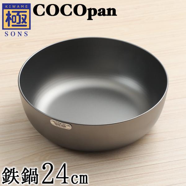 ココパン COCOpan 鉄鍋24cm 極SONS C107-002  ココパン おまけ付き