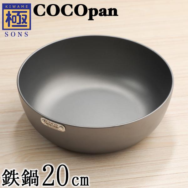 ココパン COCOpan 鉄鍋20cm 極SONS C107-001 ココパン おまけ付き