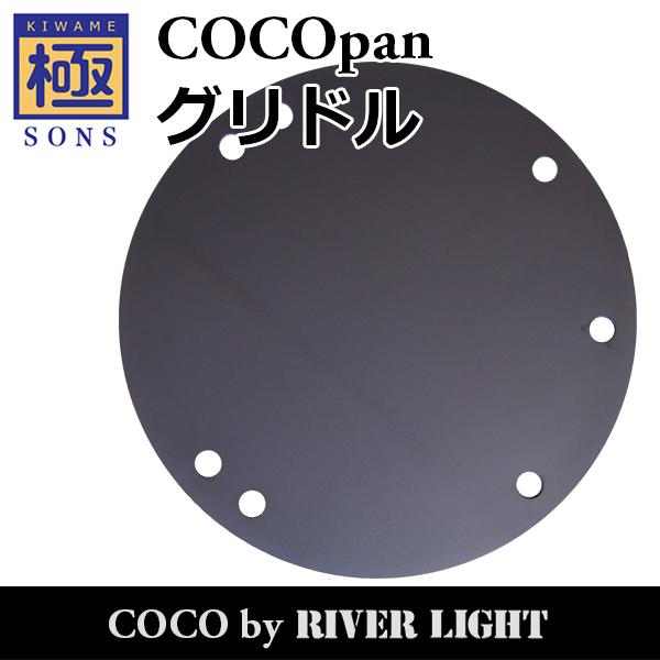 ココパン COCOpan グリドル(調理用鉄板・兼焚火台) 極SONS C109-001 ココパン ...